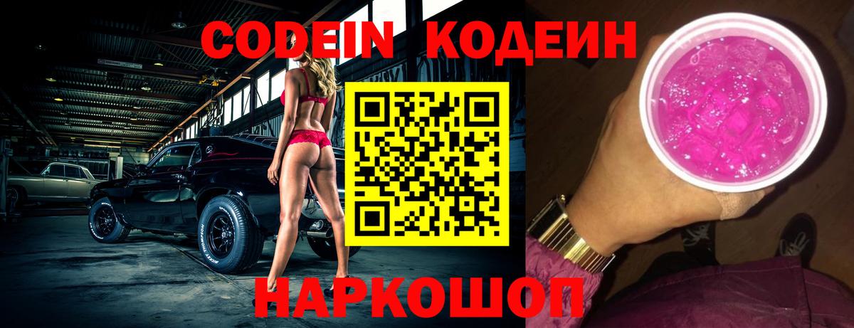 Codein Purple Drank  Кодеиновый сироп Lean напиток Lean (лин)  Нягань  Вход с VPN 